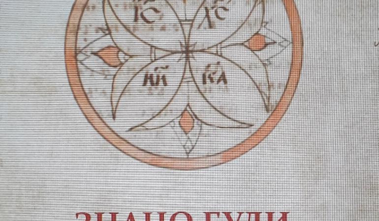 Нова монографија у издању Етнографског института САНУ