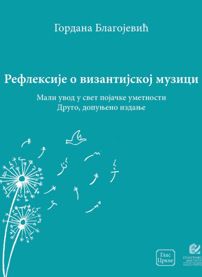 Рефлексије о византијској музици. Мали увод у свет појачке уметности.