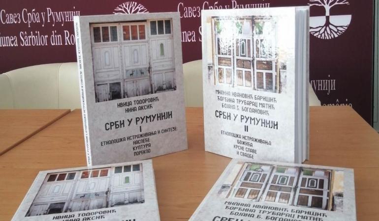 Промоција монографије "Срби у Румунији"