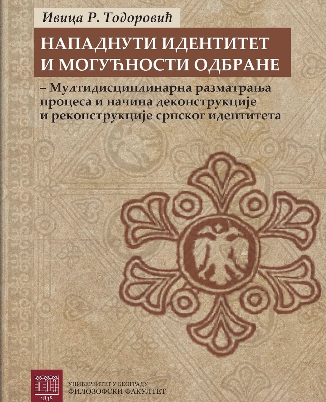 Промоција књиге др Ивице Тодоровића на Филозофском факултету Универзитета у Београду