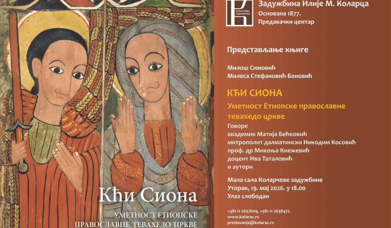 Представљање књиге "Кћи Сиона Уметност Етиопске православне тевахедо цркве" Милоша Симовића и Милесе Стефановић-Бановић