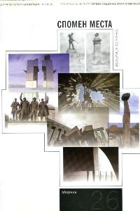 Спомен места: историја, сећања