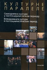 Културне паралеле: свакодневна култура у постсоцијалистичком периоду