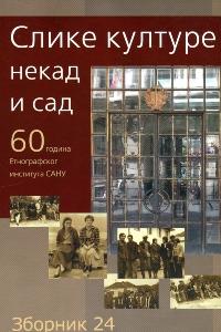 Слике културе некад и сад