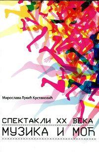 Спектакли XX века: музика и моћ