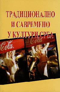 Традиционално и савремено у култури Срба