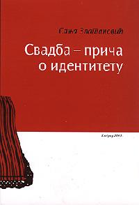 Свадба - прича о идентитету: Врање и околина