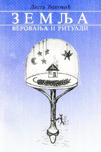 Земља: веровања и ритуали