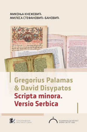 Gregorius Palamas and David Disypatos. Scripta minora. Versio Serbica.