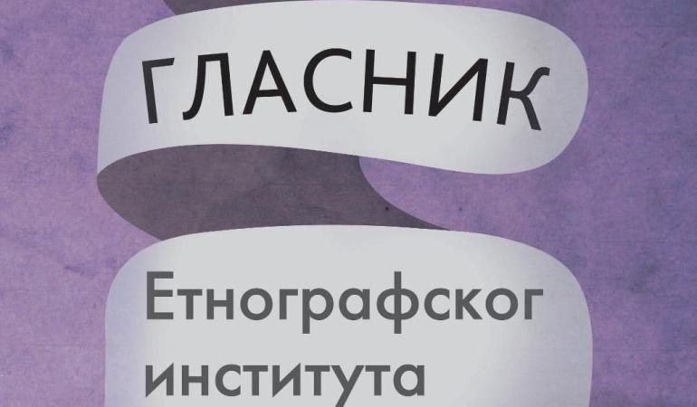 Позив за достављање прилога за темат ГЕИ „Kултура 'нове нормалности'. Локалне и глобалне перспективе“