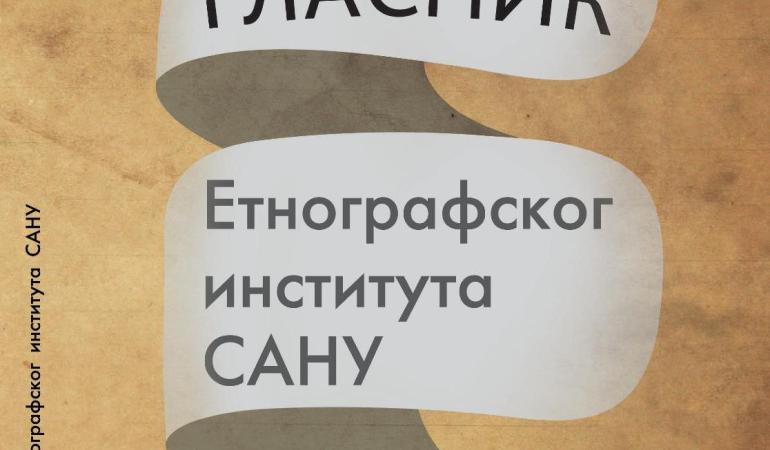 Објављен нови број научног часописа ,,Гласник Етнографског института САНУ"