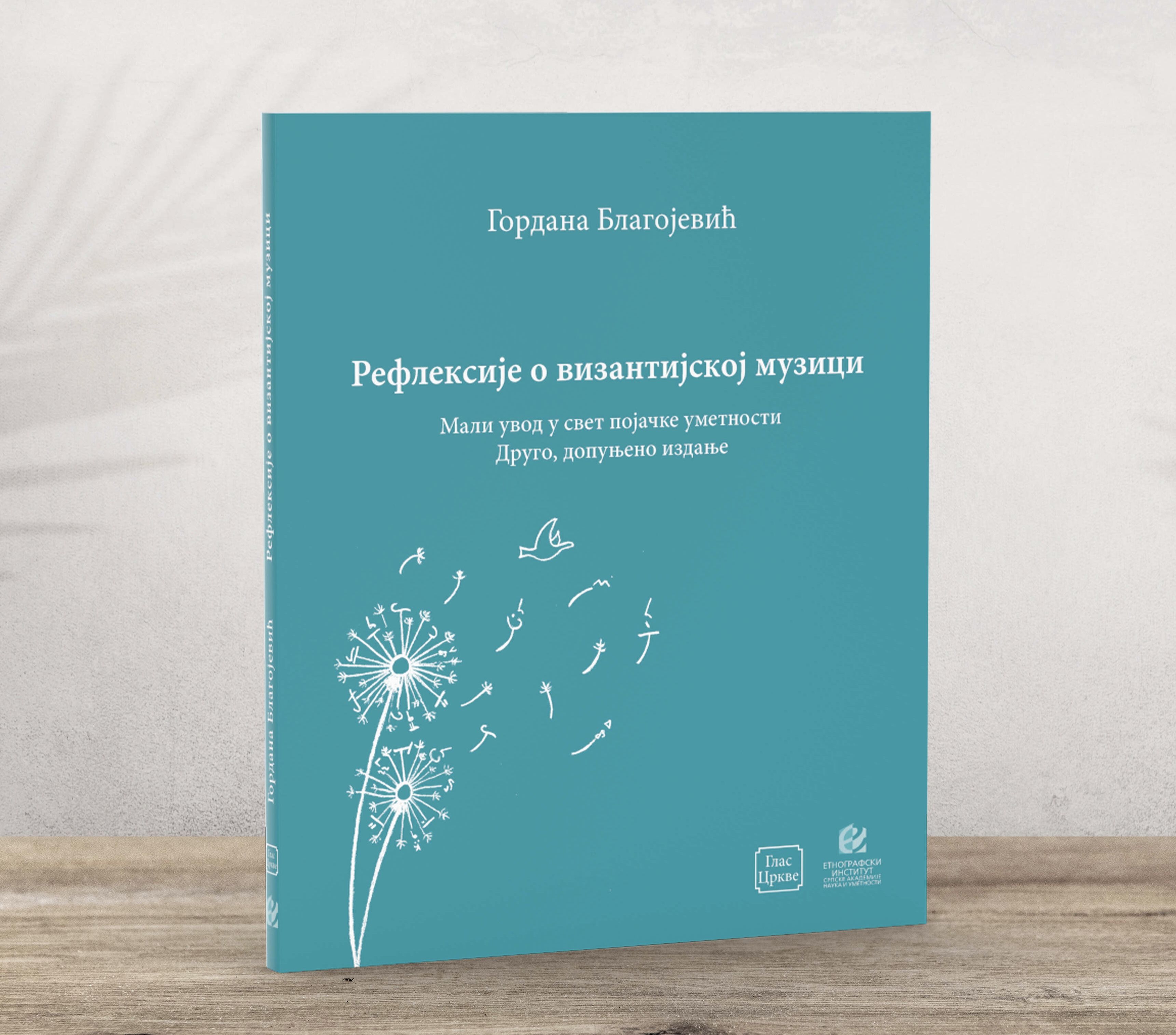 Objavljena monografija „Refleksije o vizantijskoj muzici. Mali uvod u svet pojačke umetnosti“ dr Gordane Blagojević